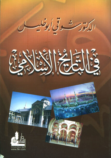 في التاريخ الإسلامي