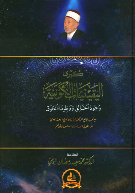 كبرى اليقينيات الكونية