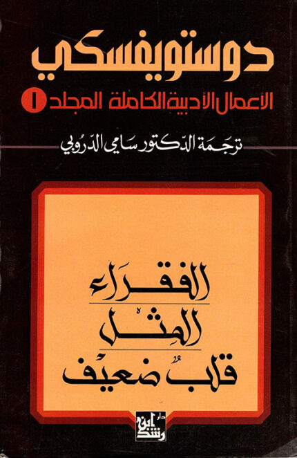 ديستويفسكي الأعمال الأدبية الكاملة ج1