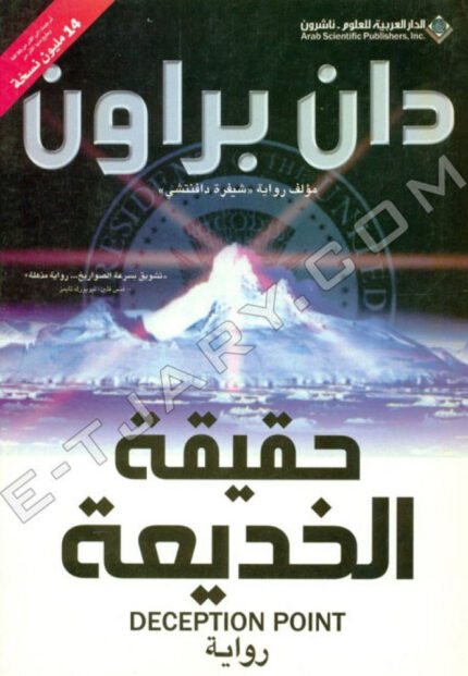 حقيقة الخديعة