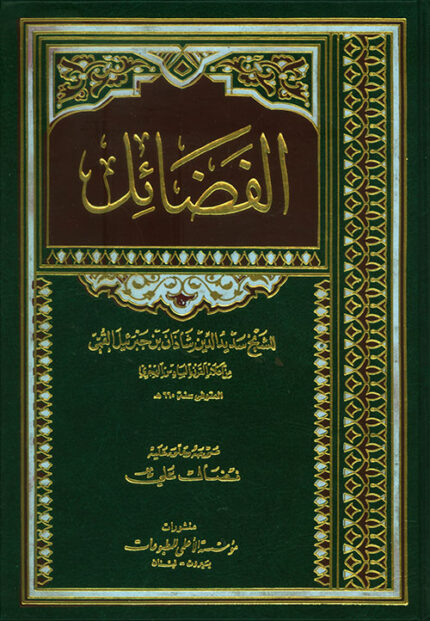 كتاب الفضائل من شرح رياض الصالحين