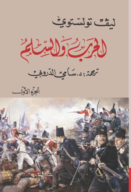 الحرب والسلم 3 اجزاء