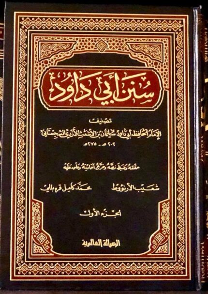 سنن أبي داوود