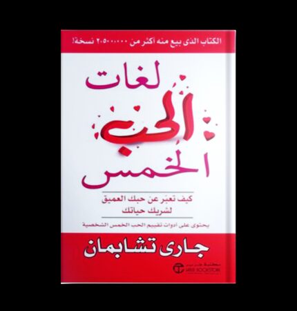 كتاب لغات الحب الخمس تأليف جاري تشابمان - الطبعة العربية