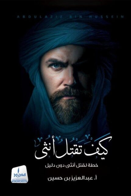 كيف تقتل انثى