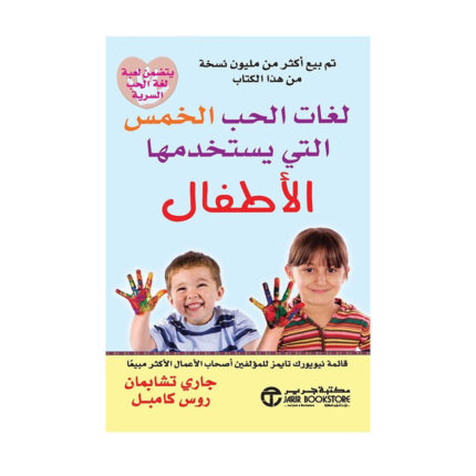 لغات الحب الخمسة التي يستخدمها الأطفال