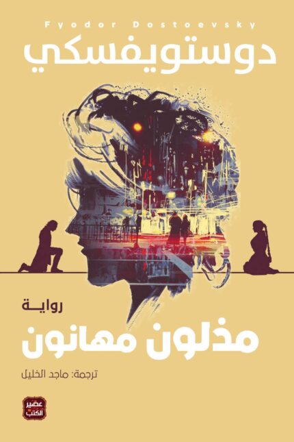 مذلون مهانون