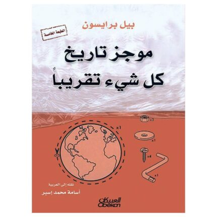 موجز تاريخ كل شيء