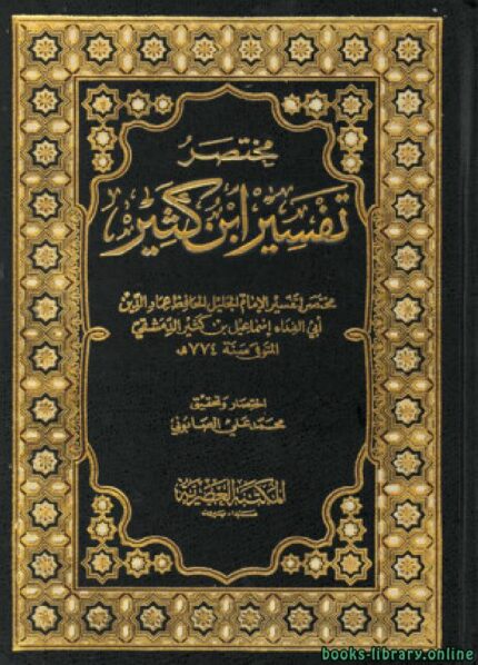 مختصر تفسير ابن كثير 3 اجزاء