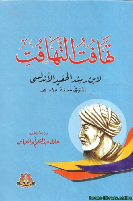 تهافت التهافت