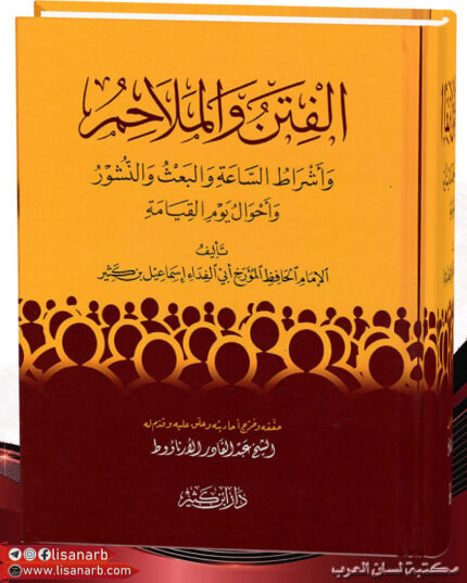 الفتن والملاحم