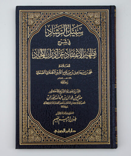 سبيل الرشاد في شرح تطهير الاعتقاد