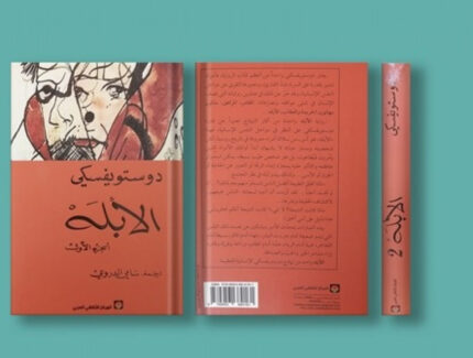 الابله مجلدين