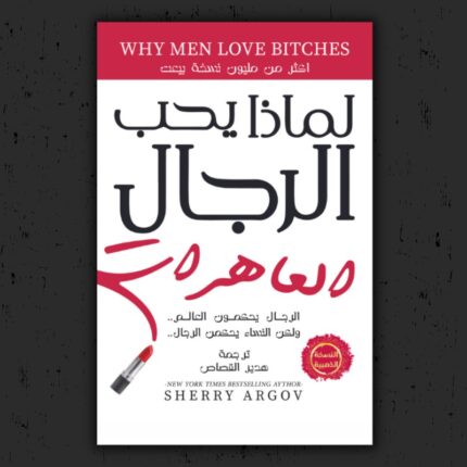 لماذا يحب الرجال العاهرات