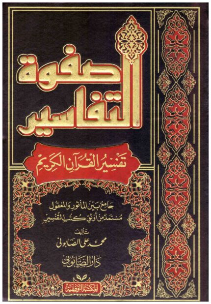 صفوة التفاسير 3 اجزاء