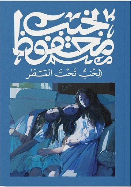 الحب تحت المطر