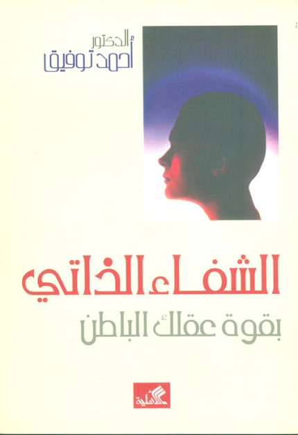 الشفاء الذاتي