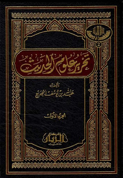 تحرير علوم الحديث جزئين