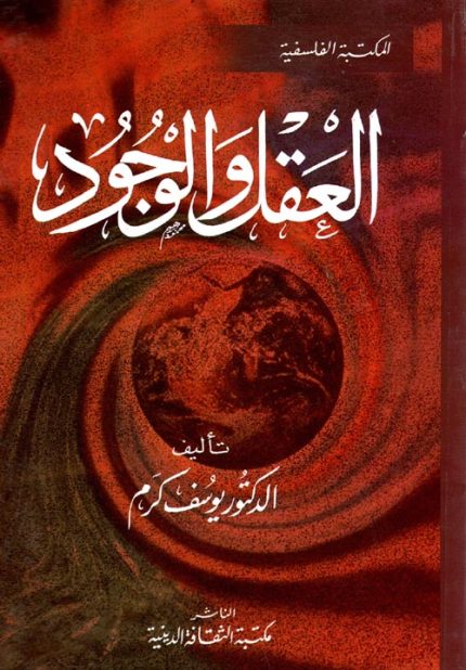 العقل والوجود