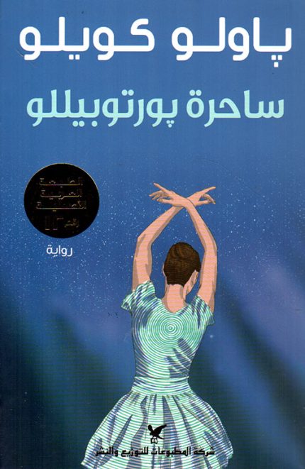 ساحرة بورتوبيلا