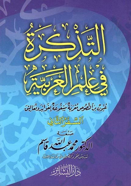 التذكرة في علم العربية