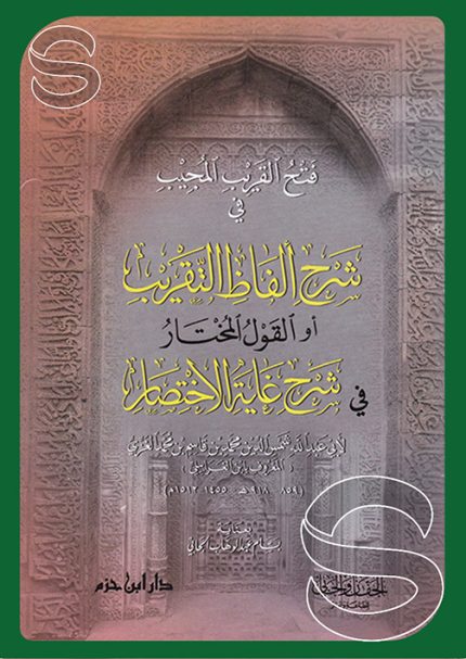 فتح القريب المجيب في شرح ألفاظ التقريب 
او قول المختار في شرح غاية الاختصار
