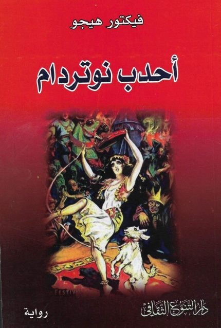 احدب نوتردام