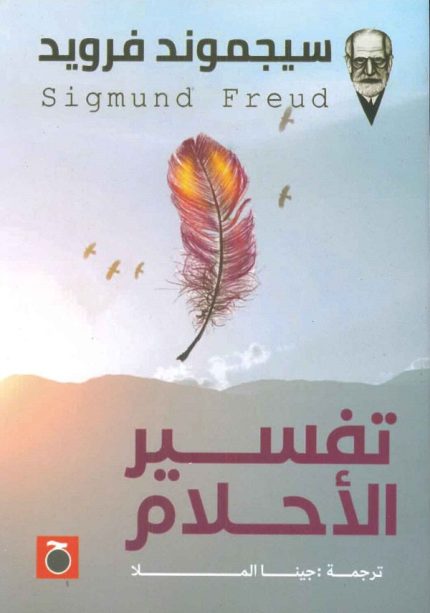 تفسير الأحلام ج1