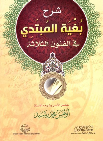 شرح بغية المبتدي في الفنون الثلاثة