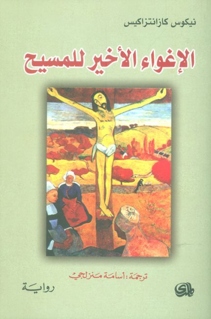 الإغواء الأخير المسيح