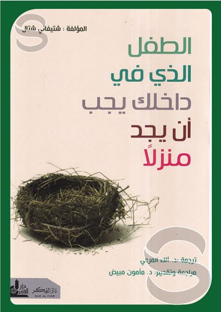 الطفل الذي بداخلك يجب ان يجد منزلا  ( نسخه قطع صغير )