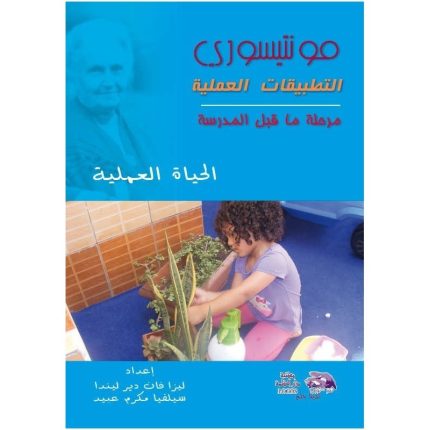 التطبيقات العملية ( مرحلة ما قبل المدرسة ) منتسوري