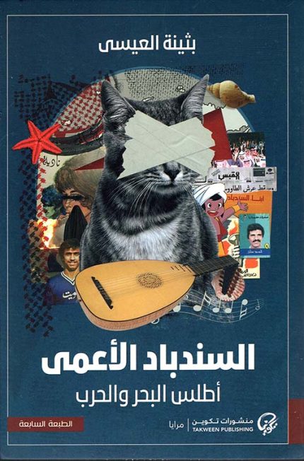 السندباد الاعمى