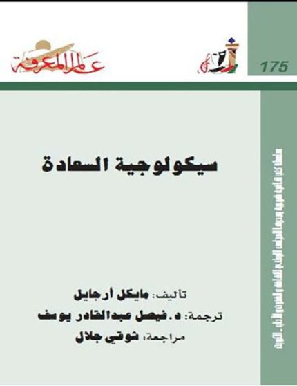 سيكلوجية السعادة