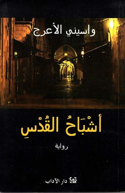 اشباح القدس