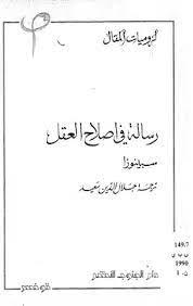 رسائل في إصلاح العقل