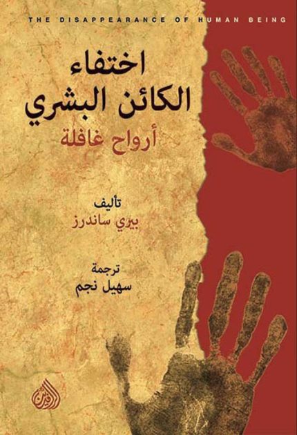 اختفاء الكائن البشري