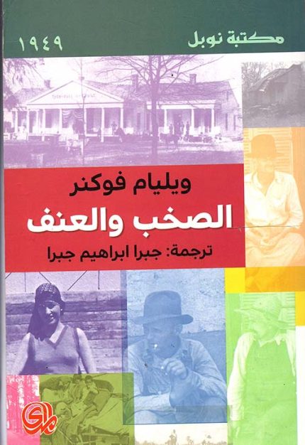 الصخب والعنف