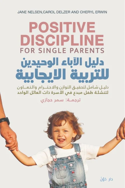 دليل الأباء الوحيدين للتربية الإيجابية