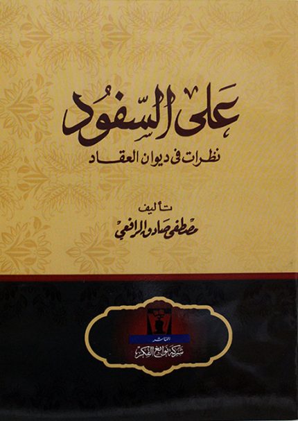 على السفود: نظرات في ديوان العقاد