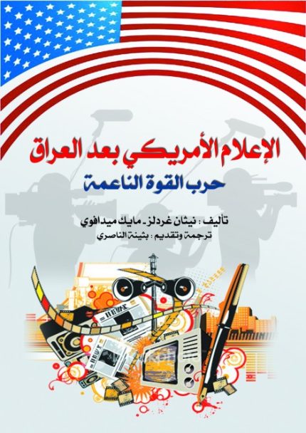 الإعلام  الأمريكي بعد العراق حرب القوة الناعمة