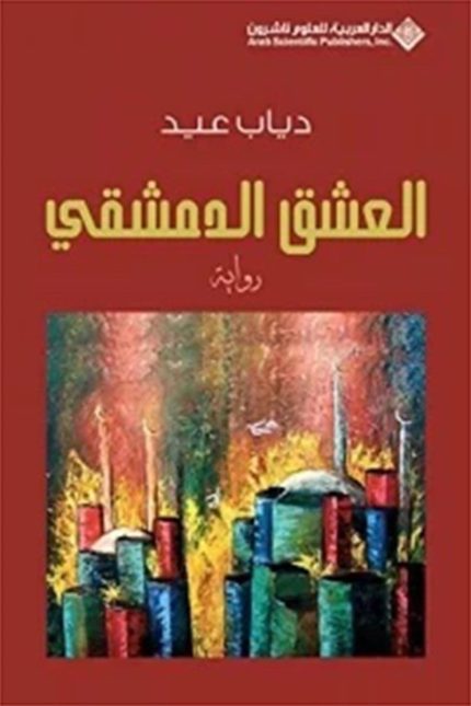 العشق الدمشقي