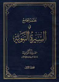 صور داخلية من كتاب السيرة النبوية توضح خرائط الغزوات والمعارك