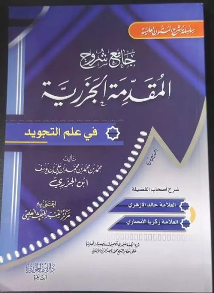 جامع شروح المقدمة الجزرية في علم التجويد