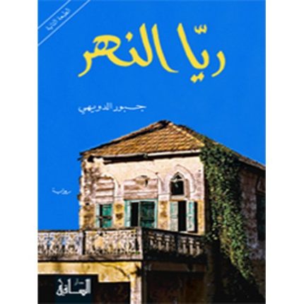 ريّا النهر