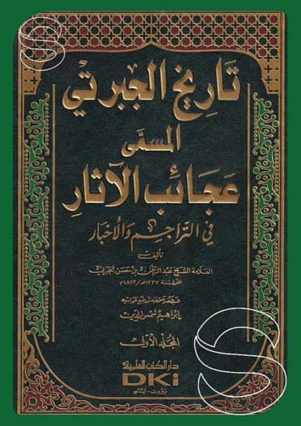 تاريخ  الجبرتي 3 اجزاء