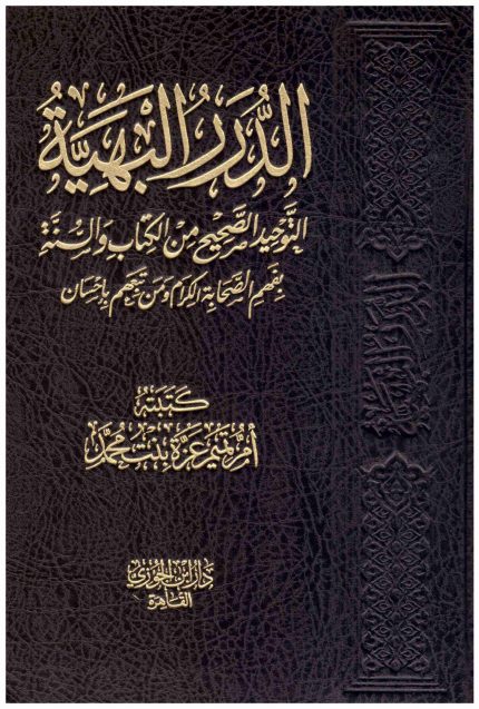 الدرر البهية