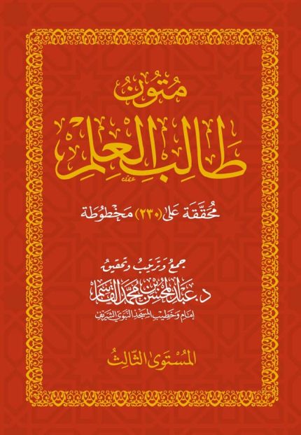 متون طالب العلم مستوى ثالث