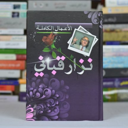 مجلد الاعمال الكامله لنزار قباني