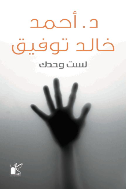 غلاف رواية لست وحدك للكاتب أحمد خالد توفيق رائد أدب الرعب العربي